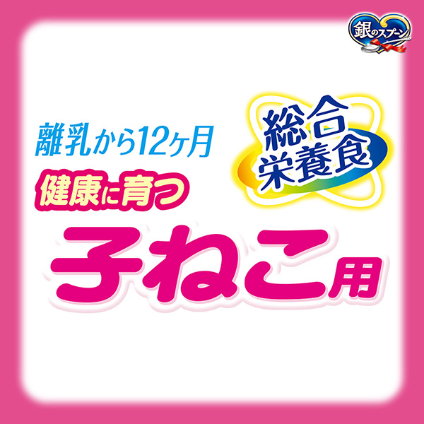 健康に育つ子ねこ用