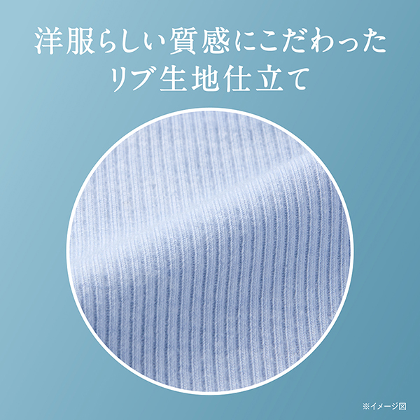 洋服らしい質感にこだわったリブ生地仕立て
