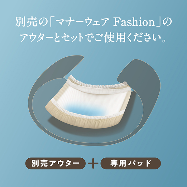 別売の「マナーウェア Fashion」のアウターとセットでご使用ください。