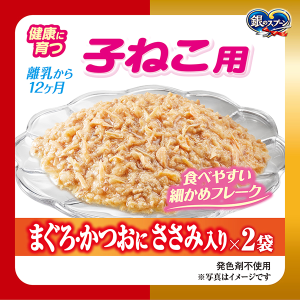 健康に育つ子ねこ用 離乳から12ヶ月 まぐろ・かつおにささみ入り×2袋