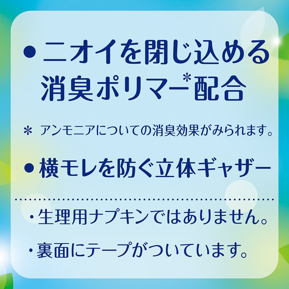 ニオイを閉じ込める消臭ポリマー＊配合