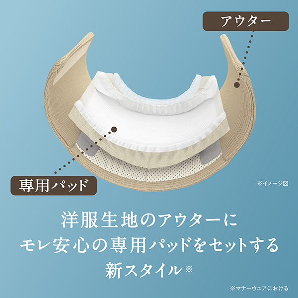 洋服生地のアウターにモレ安心の専用パッドをセットする新スタイル※