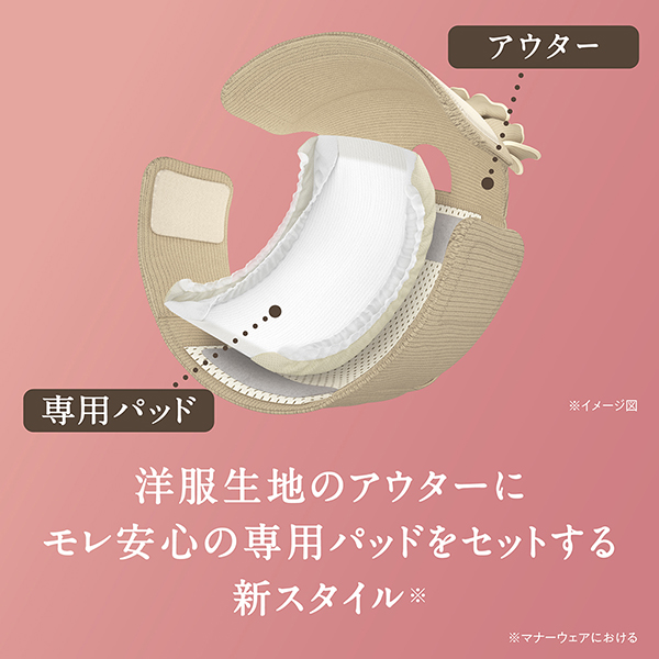 洋服生地のアウターにモレ安心の専用パッドをセットする新スタイル※