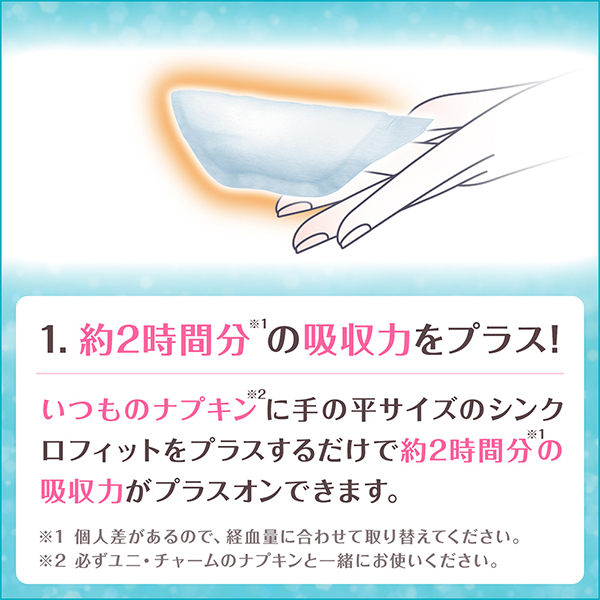 約2時間分※1の吸収力をプラス！