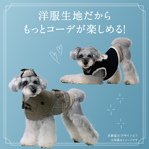 洋服生地だからもっとコーデが楽しめる！