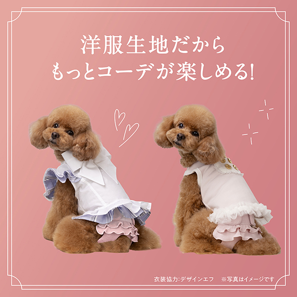 洋服生地だからもっとコーデが楽しめる！