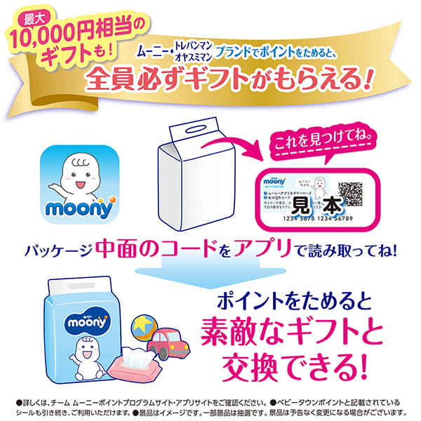 moonyブランドでポイントをためると、必ずギフトがもらえる! moonyブランドでポイントをためると、必ずギフトがもらえる!