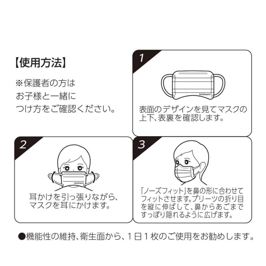 「ユニ・チャーム超快適マスク　園児専用」使用方法