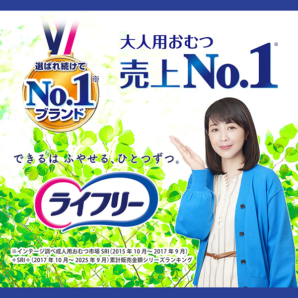 「ライフリー」は選ばれ続けてNo.1※
