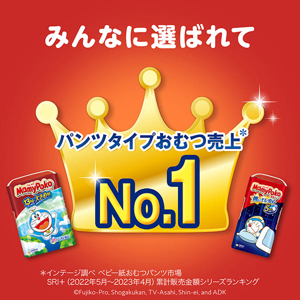みんなに選ばれてパンツタイプおむつ売上＊No.1
