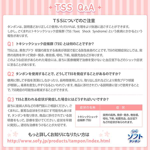 TSSについてのご注意