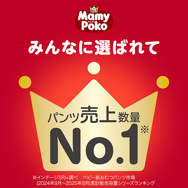 マミーポコ　みんなに選ばれて パンツ売上数量No.1※