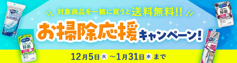 対象商品を一緒に買うと送料無料!!お掃除応援キャンペーン!12月5日(火)〜1月31日(水)まで