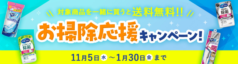 お掃除応援キャンペーン！