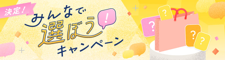 【決定！】みんなで選ぼう！キャンペーン