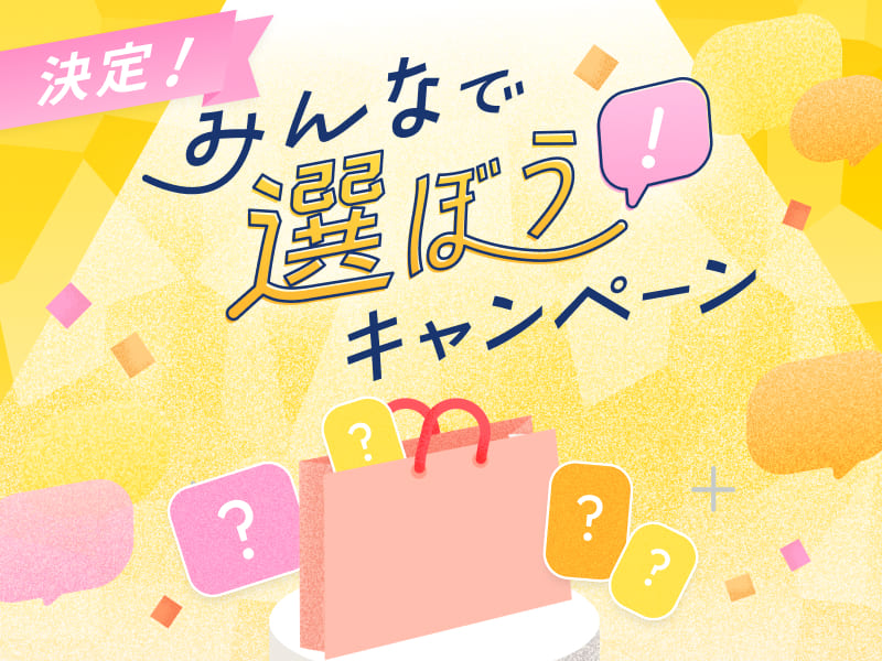 【決定！】みんなで選ぼう！キャンペーン