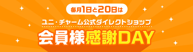 毎月1日と20日は、ユニ・チャーム公式ダイレクトショップ「会員様感謝DAY」