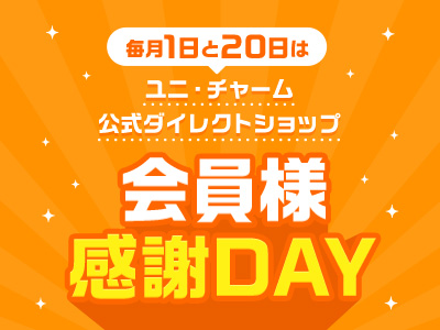 毎月1日と20日は、ユニ・チャーム公式ダイレクトショップ「会員様感謝DAY」