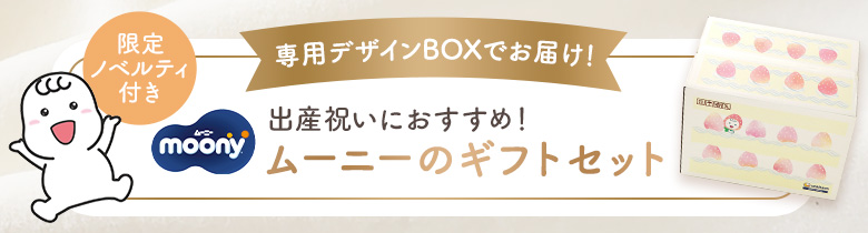 [専用デザインBOXでお届け！]ムーニーのギフトセット（限定ノベルティ付き）