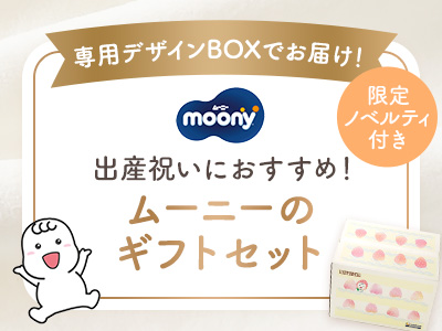 [専用デザインBOXでお届け！]ムーニーのギフトセット（限定ノベルティ付き）