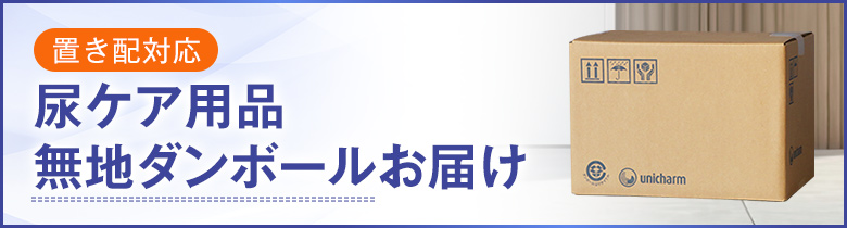 尿ケア用品 無地ダンボールでお届け