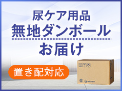 尿ケア用品 無地ダンボールでお届け