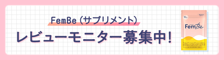 FemBe（サプリメント） レビューモニター募集中！