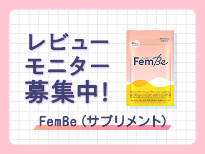 FemBe（サプリメント）  レビューモニター募集中！