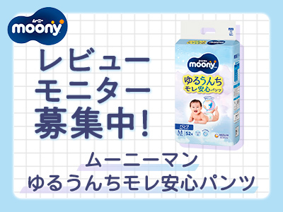 ムーニーマンゆるうんちモレ安心パンツ Ｍサイズ 寝返り～はいはい レビューモニター募集中！