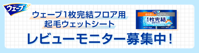 ウェーブ1枚完結フロア用起毛ウェットシート レビューモニター募集中！