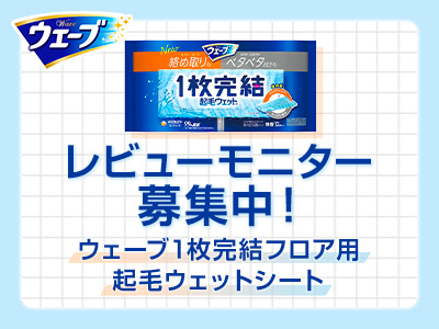 ウェーブ1枚完結フロア用起毛ウェットシート  レビューモニター募集中！