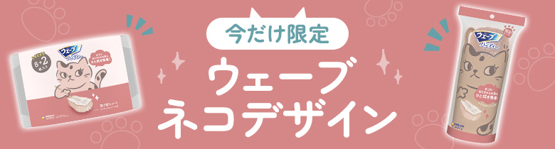 【今だけ限定】ウェーブ ネコデザイン