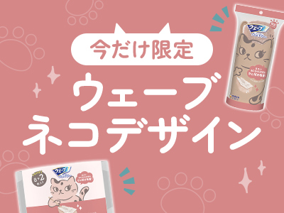【今だけ限定】ウェーブ ネコデザイン